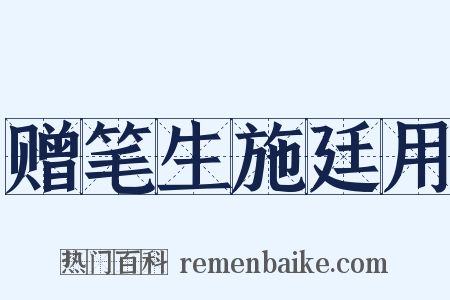 赠笔生施廷用是什么意思的图片